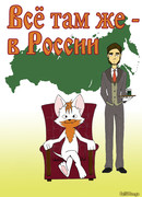 Всё там же - в России...