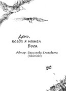 День, когда я нашел Бога