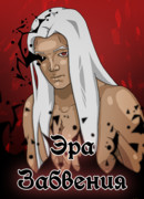 Эра Забвения