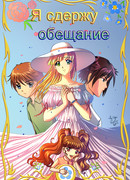 Я сдержу обещание