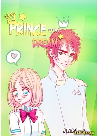 манга Принц моей мечты (Prince of my dream) 06.02.16
