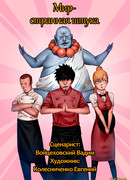 Мир странная штука