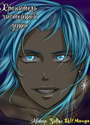 Хранитель чистейшей души