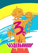 Трио бездельников