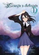 Молоды и свободны