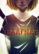 Плагиат