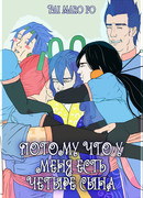 Потому что у меня есть четыре сына