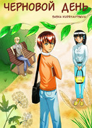 Черновой день