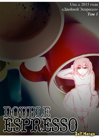 манга Двойной Эспрессо (Double Espresso) 15.04.16