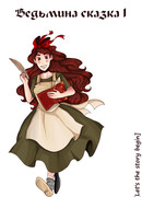 Ведьмина сказка