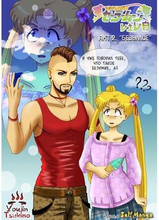 манга Сейлор Мун &quot;VIVA&quot; DJ (Sailor Moon - &quot;Viva&quot; DJ) 02.05.16