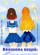 Брошюра вещей: голоса, что не умолкают