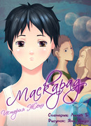 Маскарад: история Жени