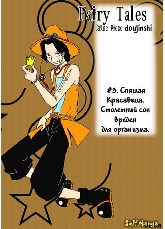 манга Сказки (One Piece dj Fairy Tales) 17.05.16