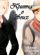 Притча о двоих