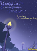 История с известным концом