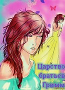 Царство братьев Гримм