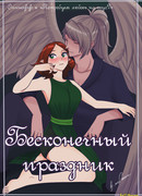 Бесконечный праздник