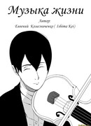 Музыка жизни