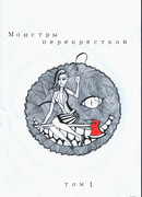 Монстры перекрестков