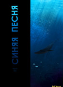 Синяя песня