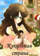 Кукольная страна