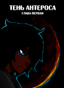 Тень Антероса