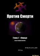 Против Смерти