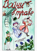 Войны в траве