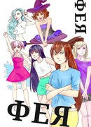Фея