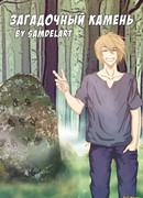 Загадочный камень