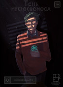 Тень Микрокосмоса
