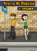 Просто Не Повезло