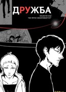 Дружба