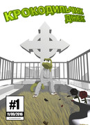 Крокодильчик Джек