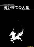 Одноразовая жизнь