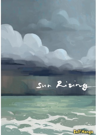 манга Солнце Всходит (Sun Rising) 19.09.16