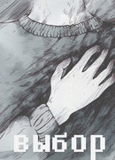 Выбор