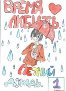 Время любить. Летний дождь