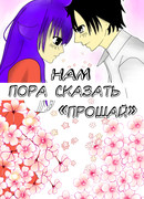 Нам пора сказать "Прощай"