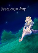 Угасающий Мир