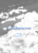 Благодарность