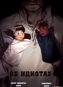 Об идиотах