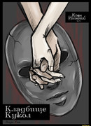 Кладбище Кукол