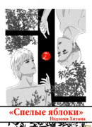 Спелые яблоки