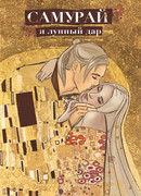 Самурай и лунный дар