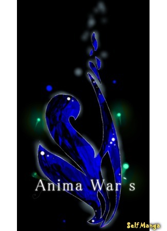 манга Война душ (War of souls: Anima War&#96;s) 27.10.16