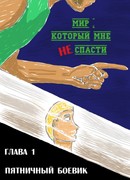 Мир, который мне не спасти