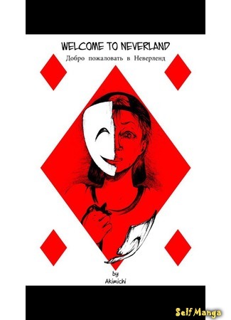 манга Добро пожаловать в Неверлэнд (Welcome to Neverland) 06.11.16