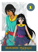 Изменяя будущее